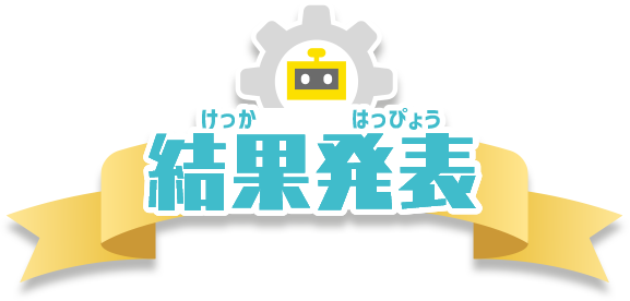 結果発表