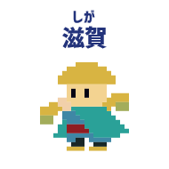 滋賀 