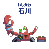 石川 