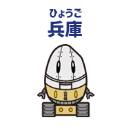 兵庫 