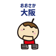 大阪 