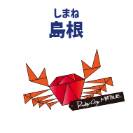 島根 