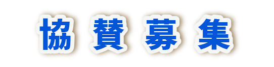 協賛募集中