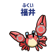 福井 