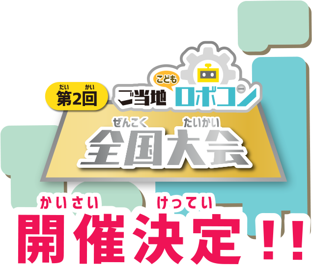 ご当地こどもロボコン全国大会