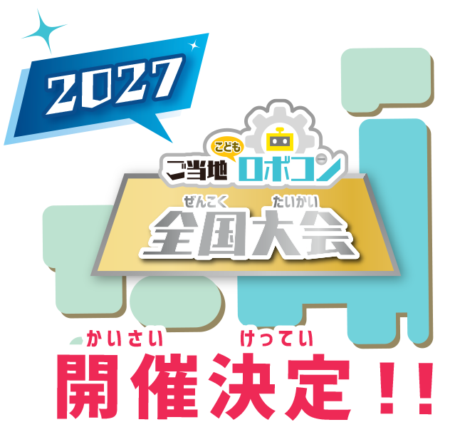 ご当地こどもロボコン全国大会
