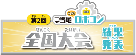 第2回ご当地こどもロボコン全国大会