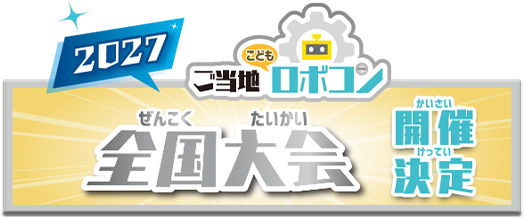 第3回ご当地こどもロボコン全国大会