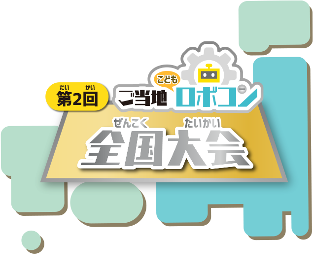 ご当地こどもロボコン全国大会