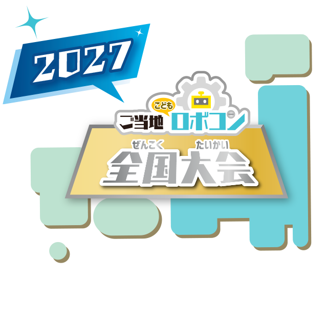 ご当地こどもロボコン全国大会