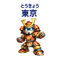 東京 